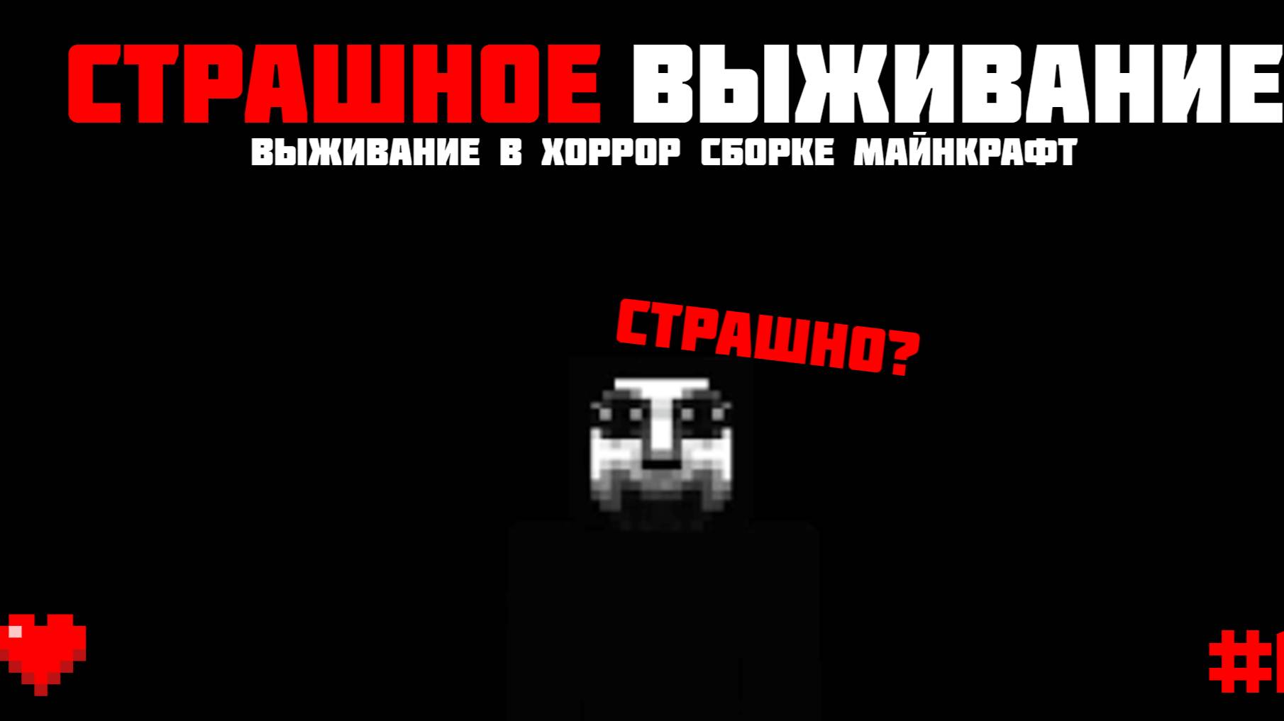 Выживание в хоррор сборке #1 Майнкрафт | Перезапуск