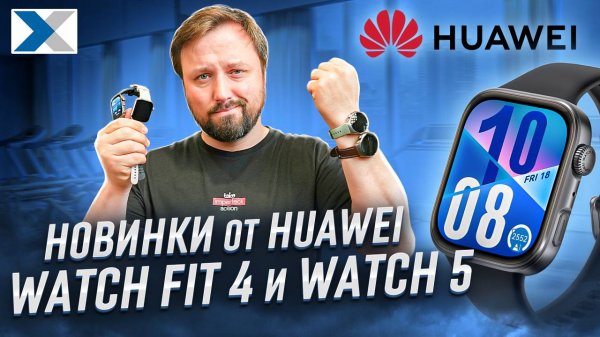 Стоит ли покупать Huawei Watch Fit 4 или Watch 5? Наш вердикт