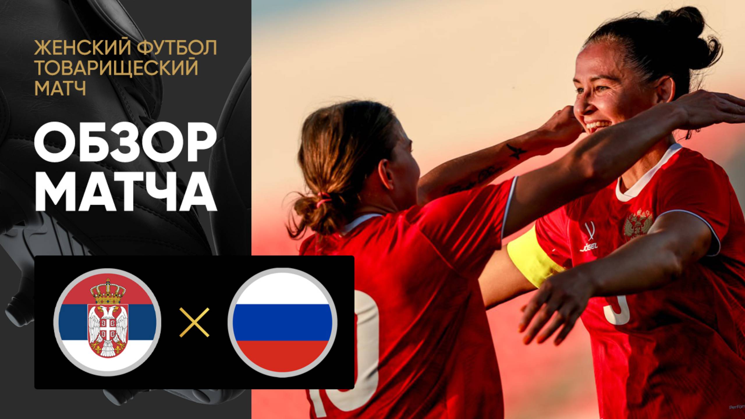 Сербия - Россия. Обзор товарищеского матча по женскому футболу 01.07.2025