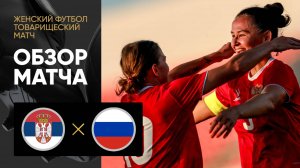 Сербия - Россия. Обзор товарищеского матча по женскому футболу 01.07.2025