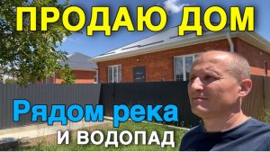 Кто ищет дом рядом с рекой ? В Краснодарском крае