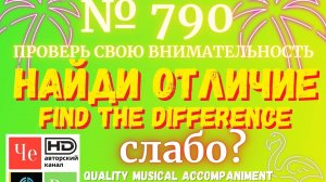 "Найди отличие" / "Spot the Difference" _ выпуск № 790