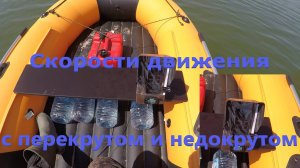 Скорость движения лодки НДНД  с "перекрутом" и "недокрутом" мотора 9.8. Загрузка в кокпите 140 кг.