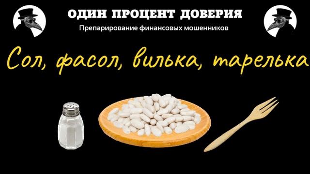Сол, фасол, вилька, тарелька, или За интернационализм! смотреть онлайн