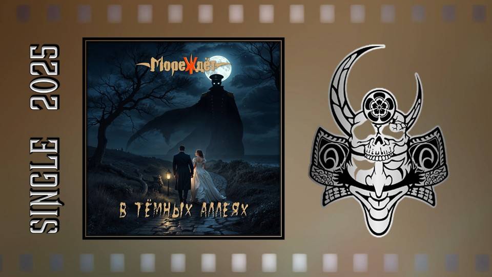 МореЖдёт - В тёмных аллеях (2025) (Symphonic Metal) смотреть онлайн