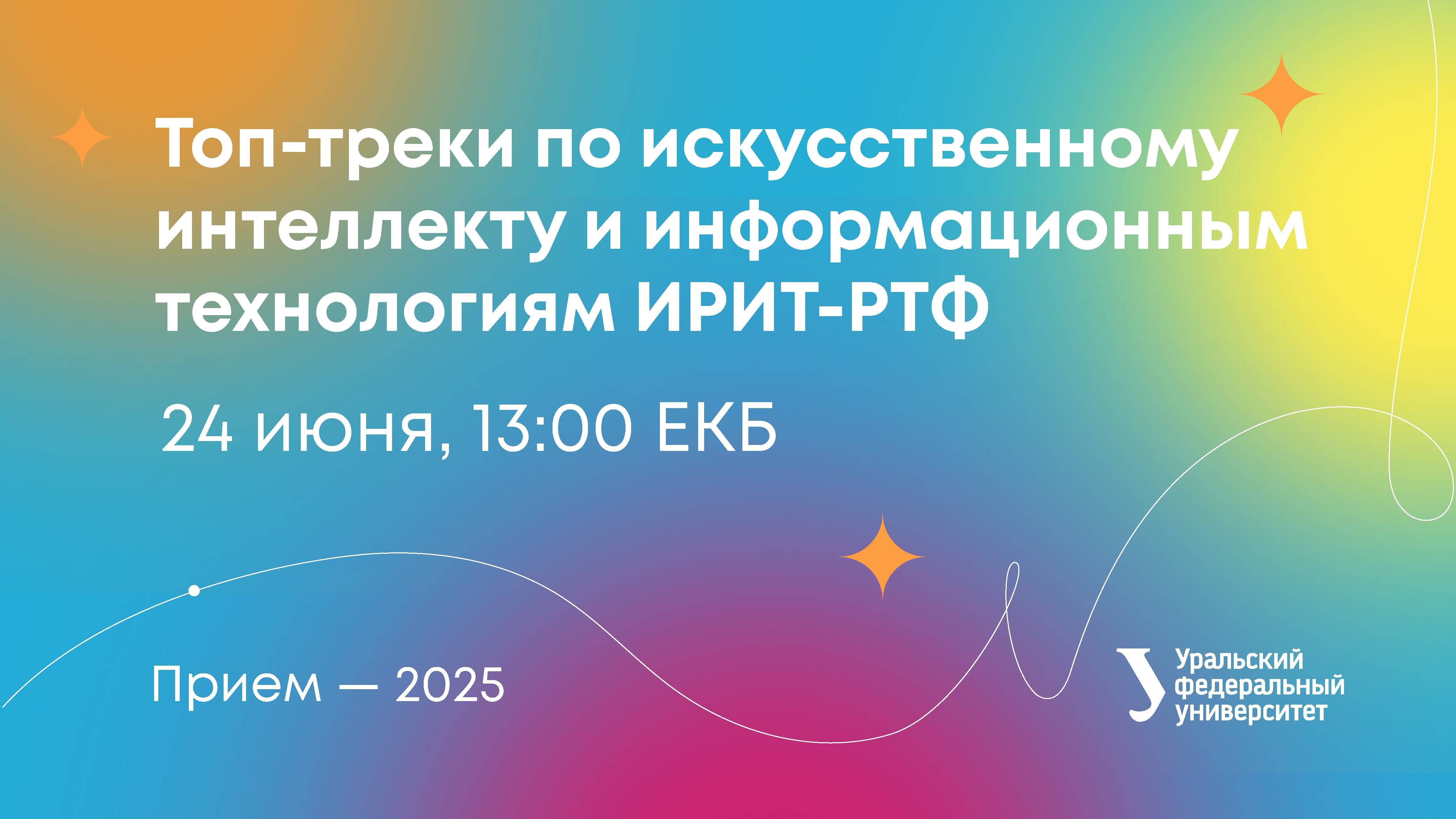 Топ-треки по искусственному интеллекту и информационным технологиям ИРИТ-РТФ смотреть онлайн