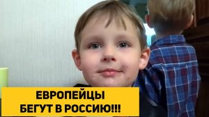 ЕВРОПЕЙЦЫ БЕГУТ В РОССИЮ!!!