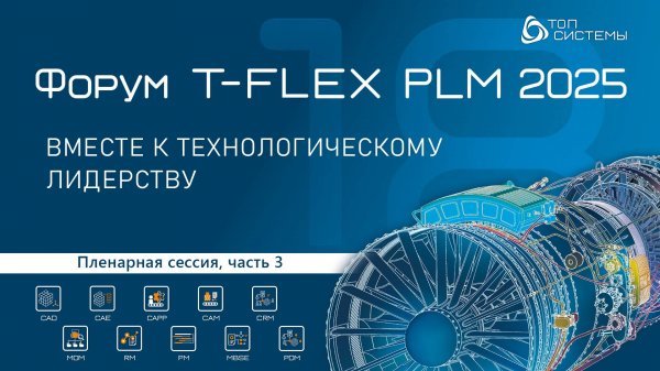 Пленарная сессия | Форум T-FLEX PLM | Часть 3