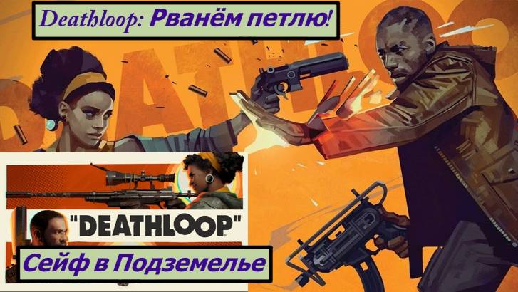 Deathloop: Рванём петлю! Сейф в Подземелье Даунтаун смотреть онлайн
