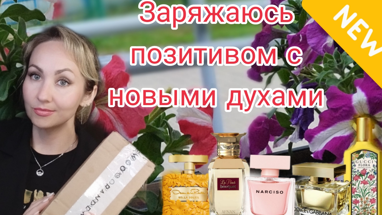 ЗАРЯЖАЮСЬ ПОЗИТИВОМ С НОВЫМИ АРОМАТАМИ 😍