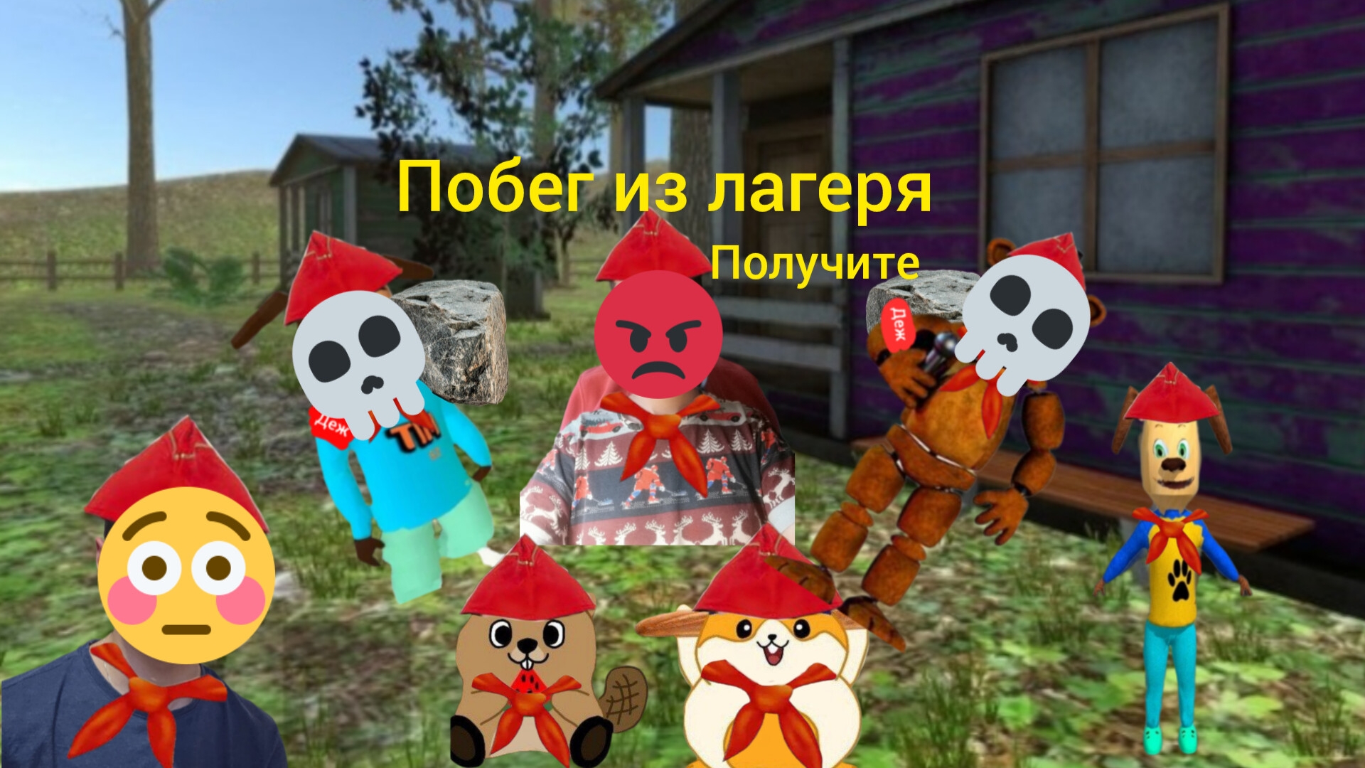 Я играю в побег пацана 3 летний лагерь концовка через грузовик прохождение (андроинд версия)!