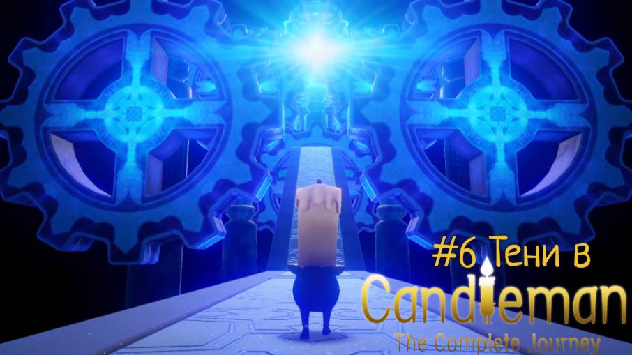 #6 Тени в Candleman