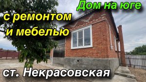 Дом на юге/ с ремонтом и мебелью/ ст. Некрасовская