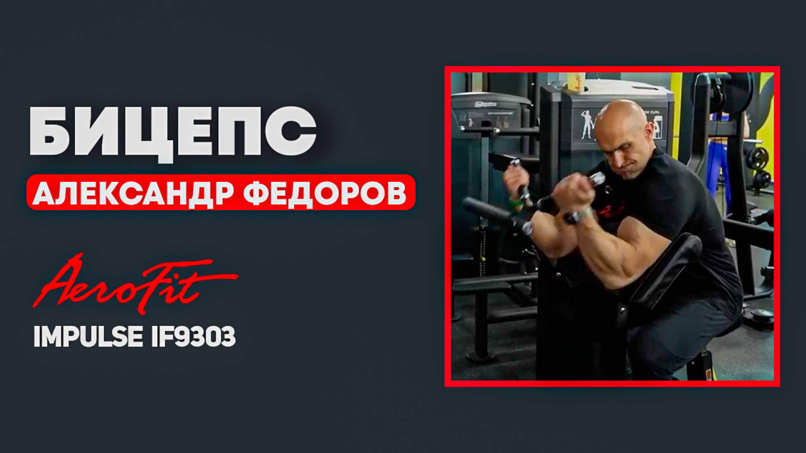 Бицепс в тренажёре: скрытые фишки от Фёдорова Impulse IF9303 смотреть онлайн