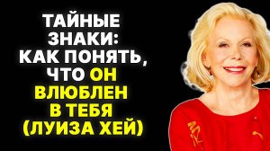Мужчина влюблен, но молчит? 7 признаков, которые раскроют его! —  ЛУИЗА ХЕЙ