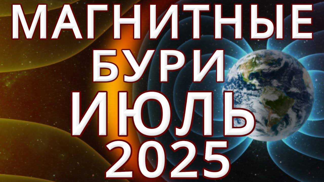 МАГНИТНЫЕ БУРИ В Июле 2025. НЕБЛАГОПРИЯТНЫЕ ДНИ В ИЮЛЕ смотреть онлайн