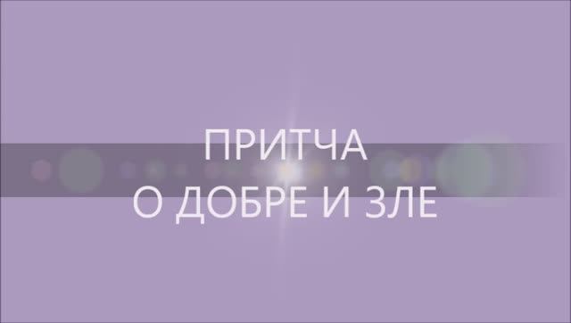 Притча о добре и зле