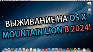 Выживание на OS X Mountain Lion в 2024 году