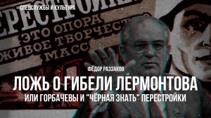Фёдор Раззаков | Ложь о гибели Лермонтова, или Горбачевы и "чёрная знать" перестройки