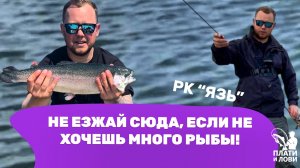 #9 ГДЕ ИСКАТЬ ФОРЕЛЬ НА ВОДОЁМЕ ЛЕТОМ?  НАКОНЕЦ-ТО ДОСТОЙНЫЕ ЛОСОСИ. рыбалка в РК ЯЗЬ