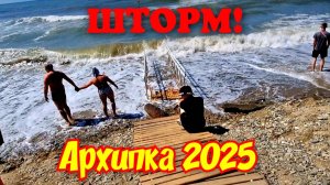 ВНИМАНИЕ ШТОРМ‼️АРХИПО-ОСИПОВКА 2025
#архипка #архипоосиповка #черноеморе