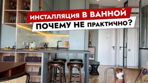 Инсталляция в ванной. Почему не практично?