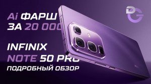 Infinix Note 50 Pro - недорогой флагман, попробуй найди лучше