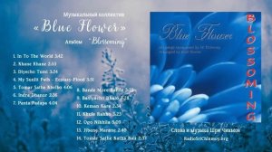 "Blossoming" – Альбом группы "Blue Flower" | слова и музыка Шри Чинмоя