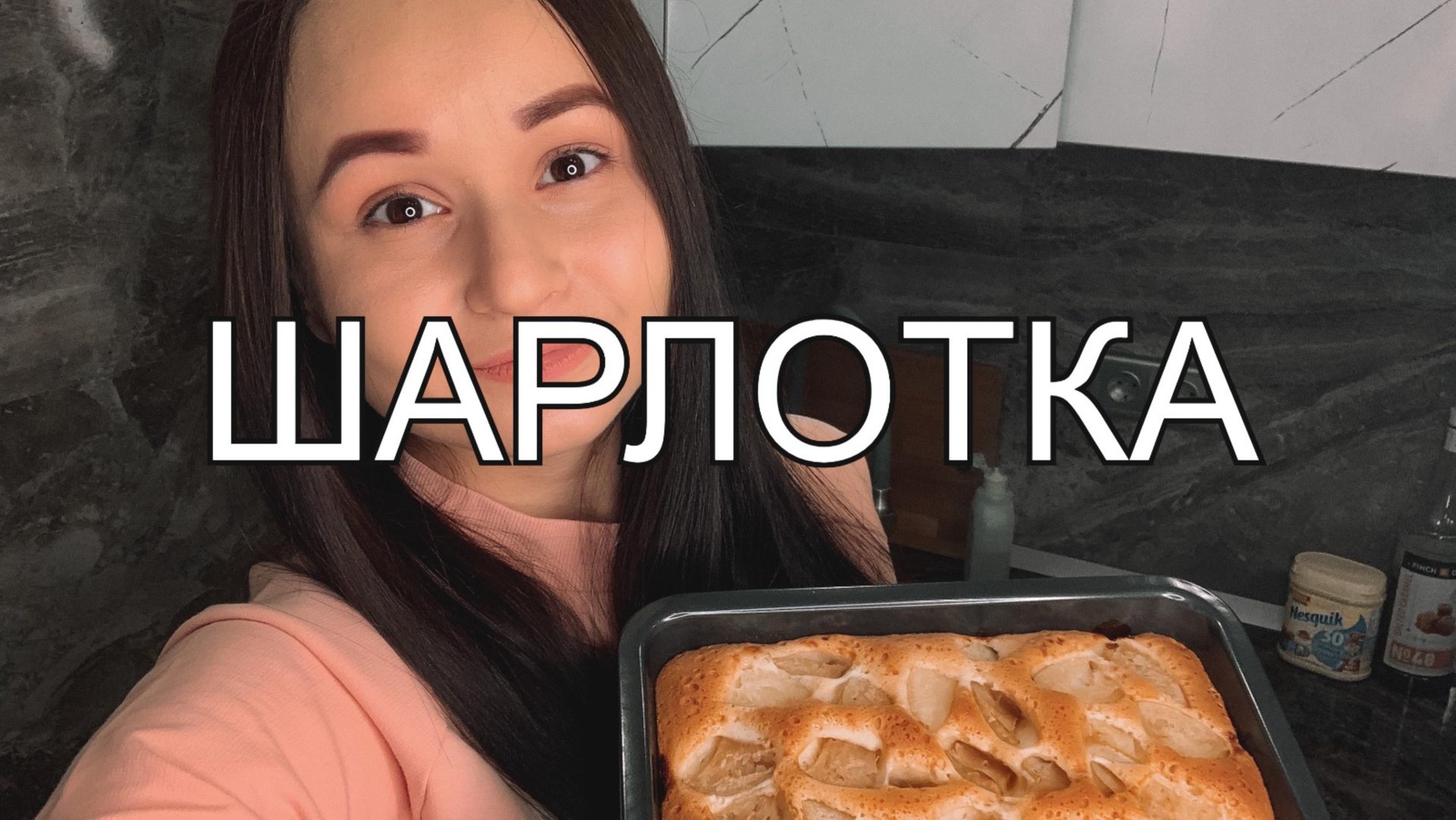 БЫСТРЫЙ РЕЦЕПТ ШАРЛОТКИ 🥧
