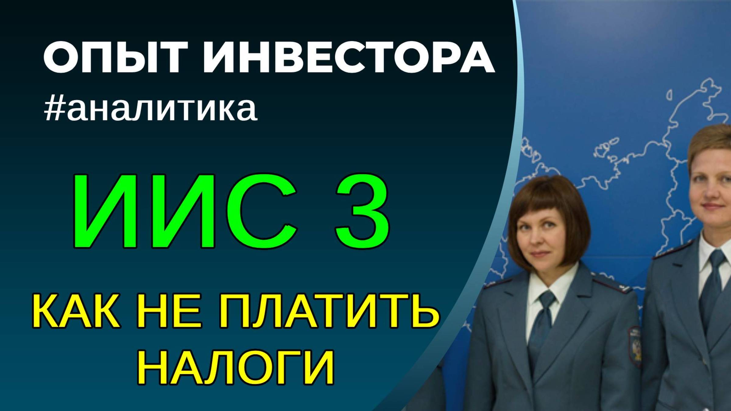 ИИС 3. Налоги и ИИС 3 смотреть онлайн