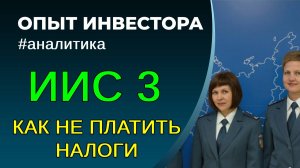 ИИС 3. Налоги и ИИС 3