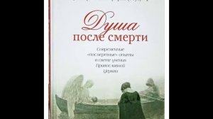 "Душа после смерти".Иеромонах Серафим (Роуз).