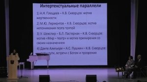 Научно-практическая конференция, посвящённая творчеству поэта и драматурга Константина Скворцова