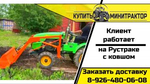 Клиент работает на своём тракторе Рустрак Р-21 с ковшом