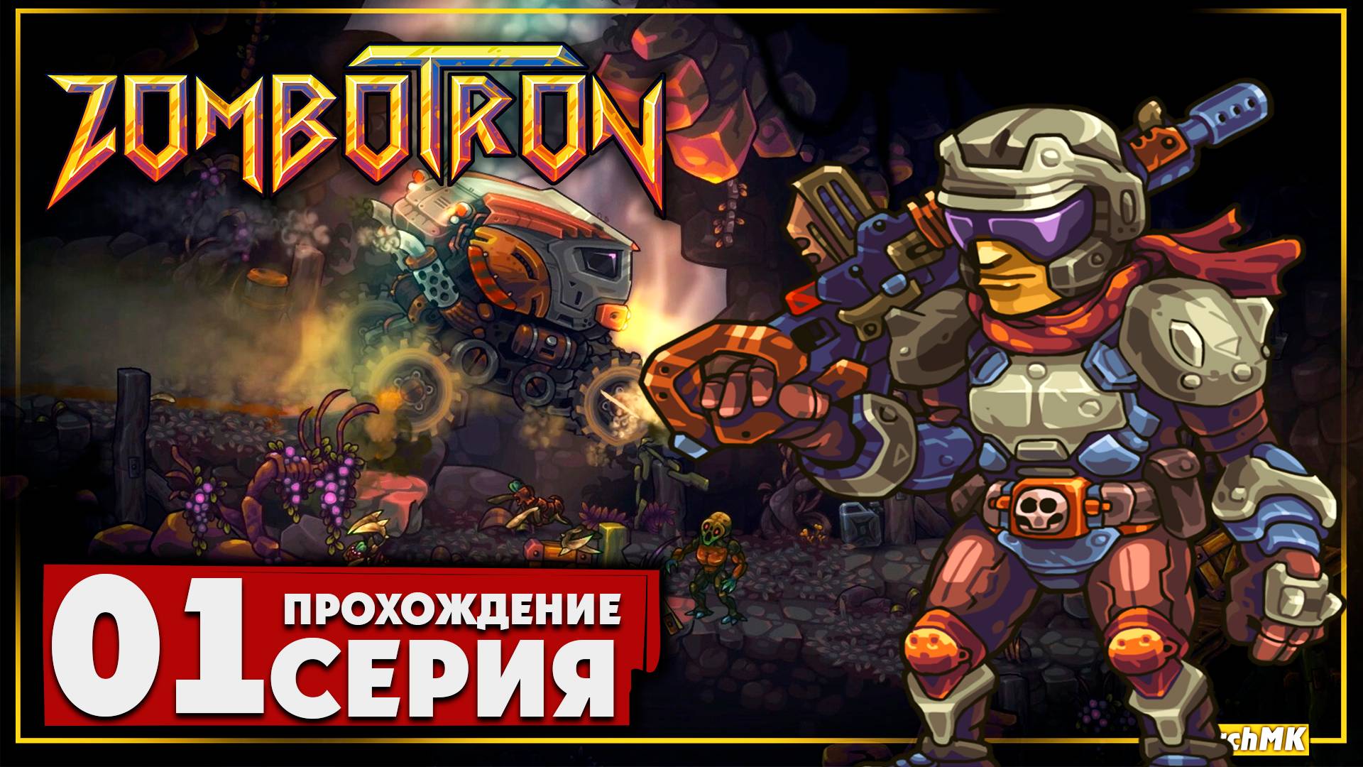 Первое впечатление ➤ Zombotron 🅕 Прохождение #1 | На Русском | PC