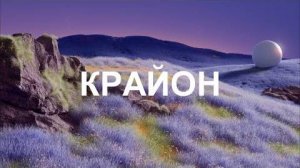 💢 КРАЙОН: Всё самое плохое уже позади, не бойтесь будущего, ведь оно прекрасно!