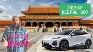 Обзор нового Deepal S07. В Китай за автомобилями ч.6
