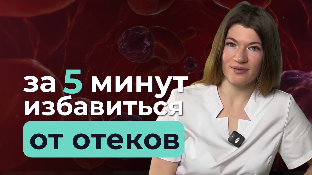 Как за 5 минут избавиться от отёков и токсинов? смотреть онлайн