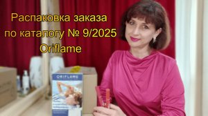 Распаковка заказа по каталогу № 9/2025 Oriflame