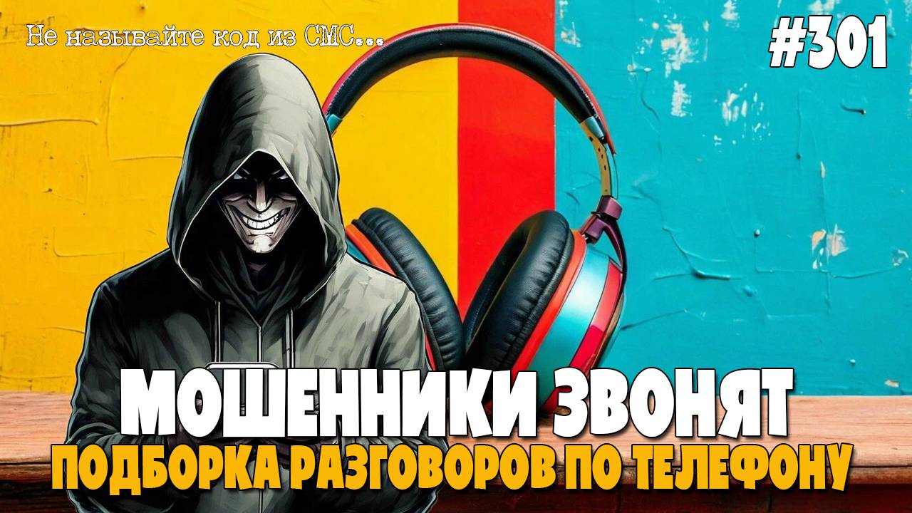 ОЧЕРЕДНАЯ ПОДБОРКА РАЗГОВОРОВ С МОШЕННИКАМИ ОТ ИОСИФФФА | ФРОД РУЛЕТКА смотреть онлайн