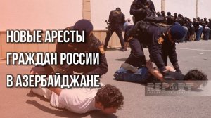СМИ Азербайджана публикуют жуткие кадры с русскими, которых задержали в Баку. Как вам такое?