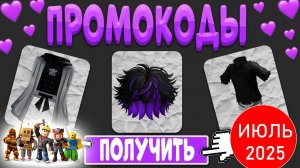 Летние Промокоды в Роблокс ИЮЛЬ 2025. Новые Рабочие Промокоды Roblox