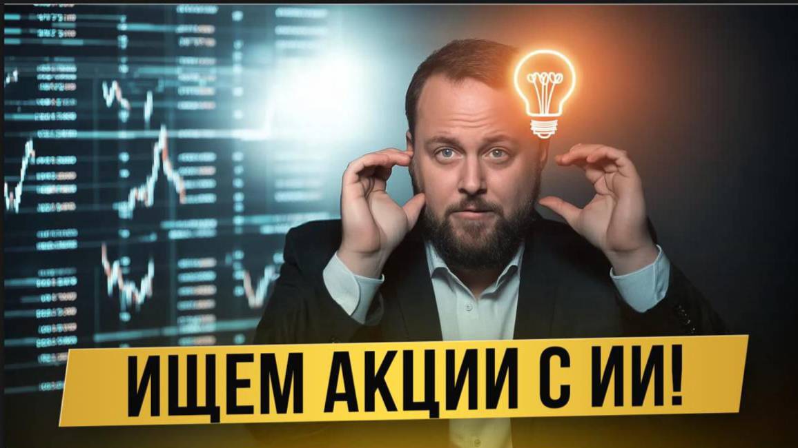 Как использовать ИИ для выбора акций?