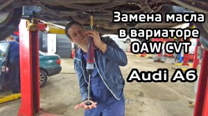 Замена масла в вариаторе CVT 0AW без снятия фильтра Audi A6 C7 / A4 B8