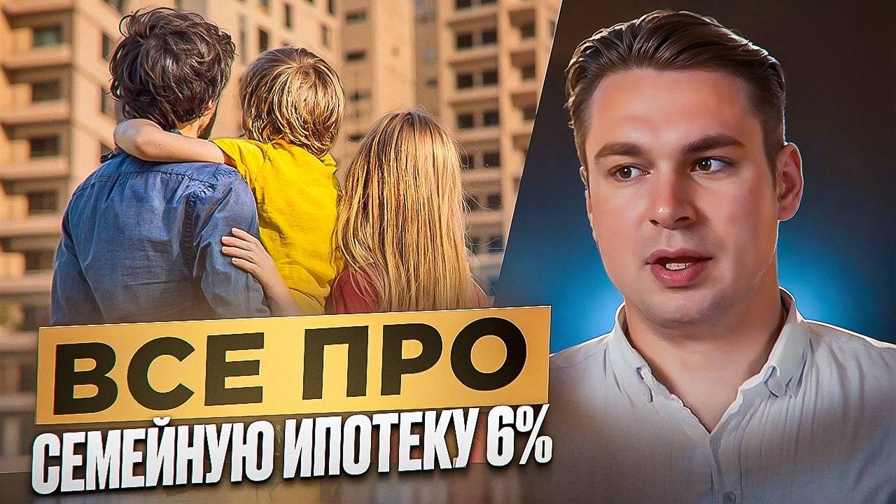 СЕМЕЙНАЯ ИПОТЕКА 6% ГОДОВЫХ - КОРОТКО И ПО ДЕЛУ