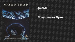 Ловушка на Луне (фильм, 1988)