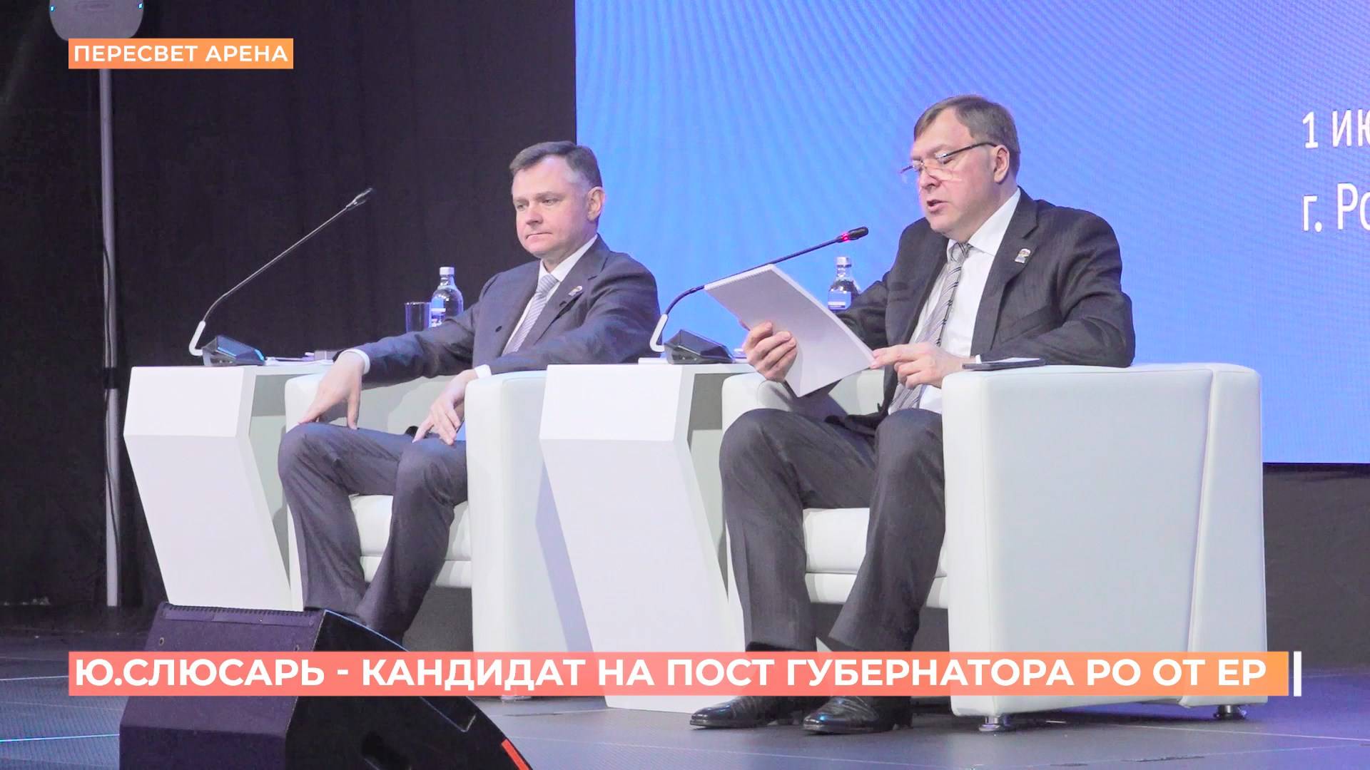 Юрий Слюсарь выдвинут кандидатом на пост губернатора Ростовской области от 