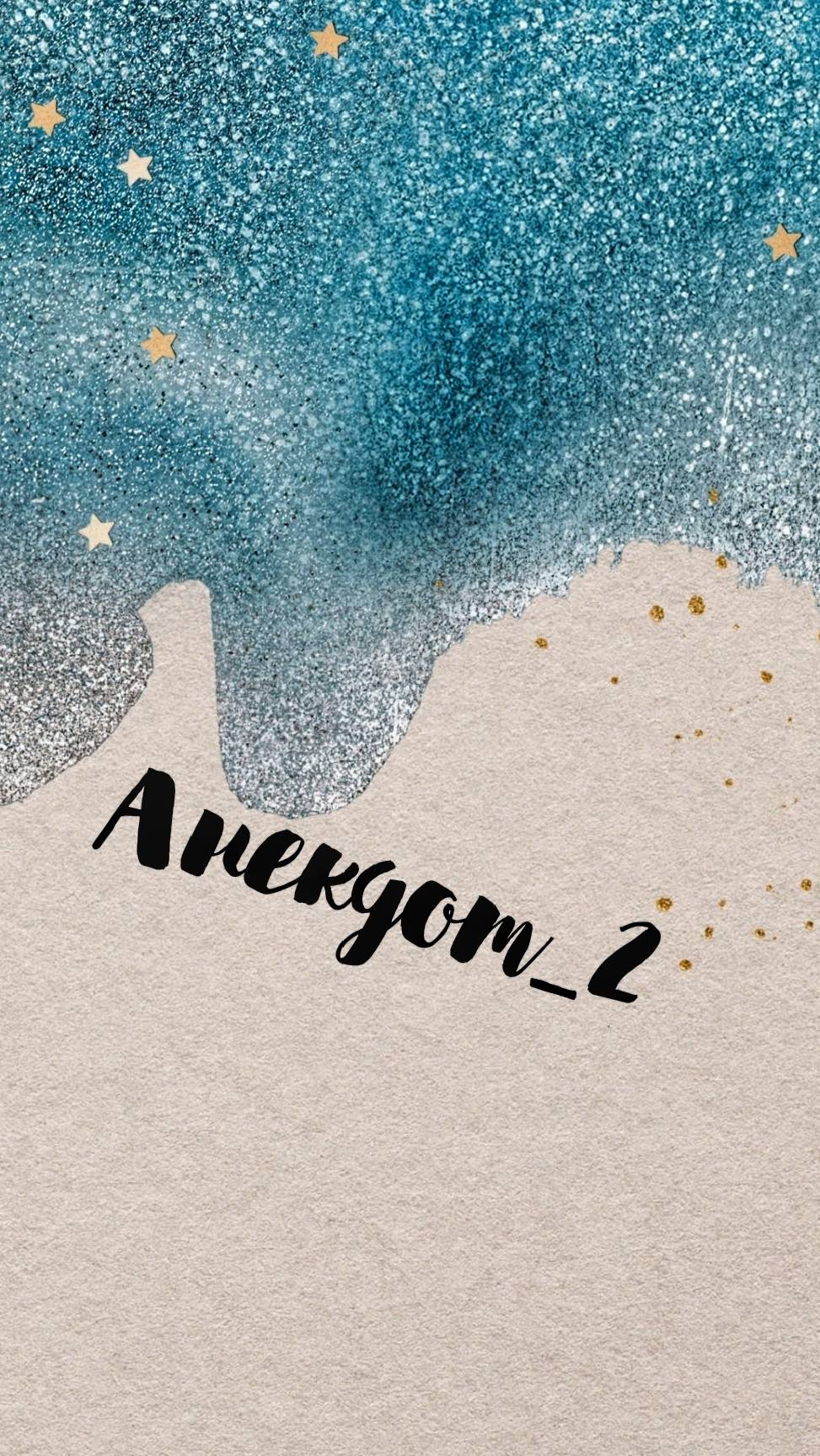 Анекдот - 2 смотреть онлайн