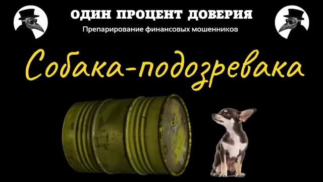 Собака-подозревака, или Тайна барреля нефти смотреть онлайн
