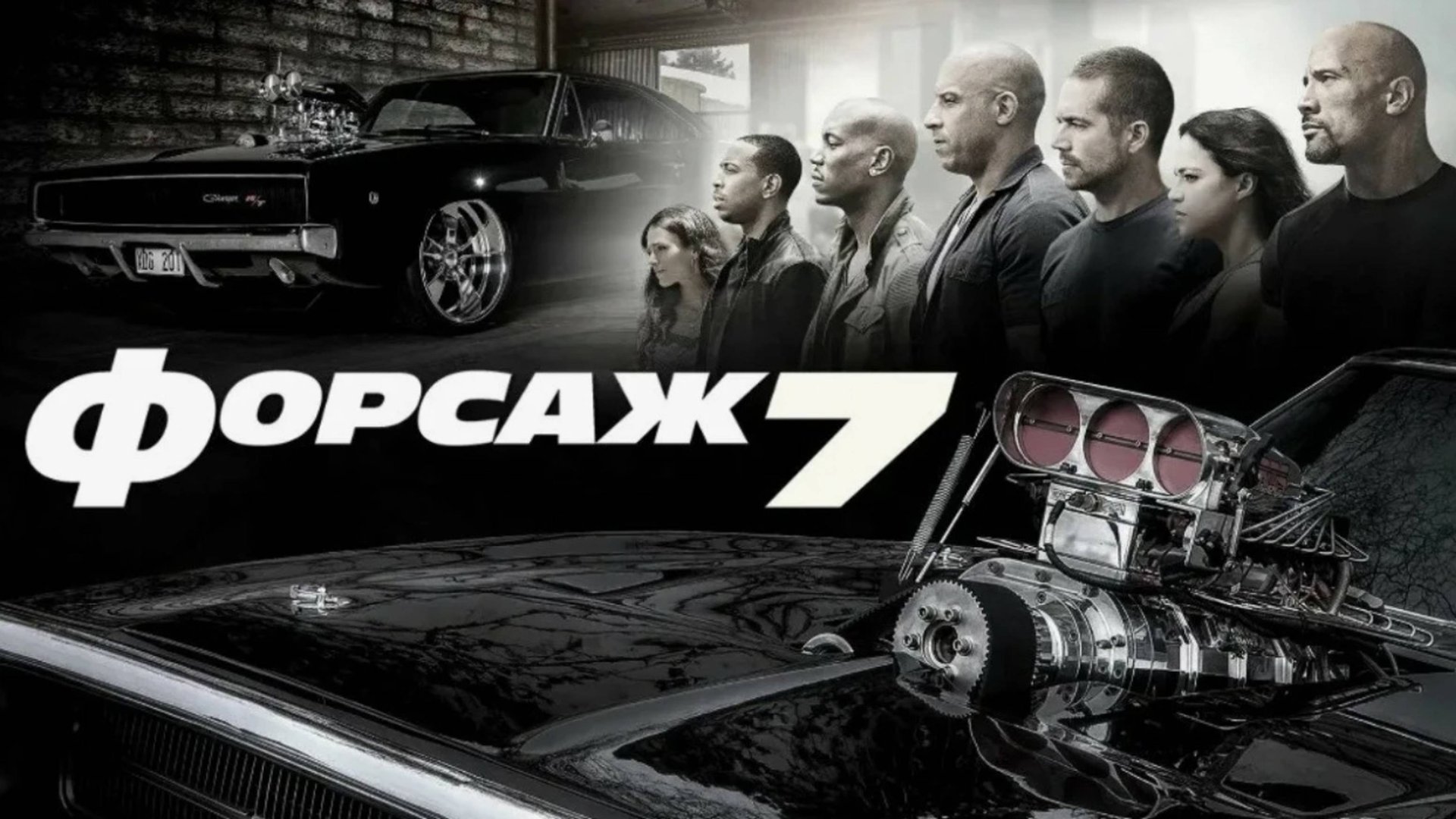 Форсаж 7 | Furious Seven (2015) смотреть онлайн